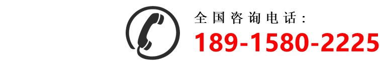 全國(guó)咨詢(xún)電話(huà)18915802225