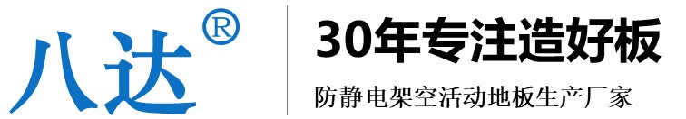 八達(dá)品牌，30年專(zhuān)注制造好防靜電架空活動(dòng)地板，防靜電地板生產(chǎn)廠(chǎng)家