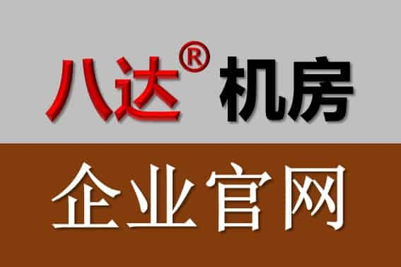 防靜電地板|硫酸鈣|通風(fēng)|陶瓷|全鋼|OA網(wǎng)絡(luò)|木基|機(jī)房架空活動(dòng)|八達(dá)品牌|常州市八達(dá)機(jī)房設(shè)備工程有限公司